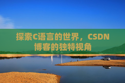 探索C语言的世界,CSDN博客的独特视角